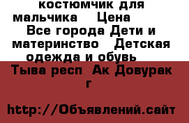 костюмчик для мальчика  › Цена ­ 500 - Все города Дети и материнство » Детская одежда и обувь   . Тыва респ.,Ак-Довурак г.